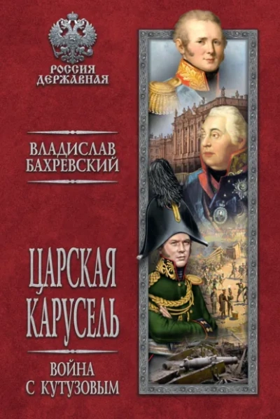 Война с Кутузовым - Бахревский Владислав - Слушаем Лучшие Аудиокниги в Онлайн Библиотеке Бесплатно
