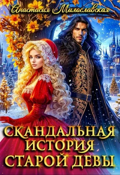 Скандальная история старой девы - Милославская Анастасия - Слушаем Лучшие Аудиокниги в Онлайн Библиотеке Бесплатно