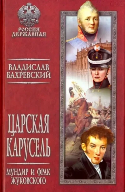 Мундир и фрак Жуковского - Бахревский Владислав - Слушаем Лучшие Аудиокниги в Онлайн Библиотеке Бесплатно