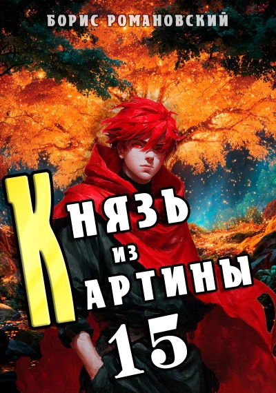 Князь из картины. Книга 15 - Романовский Борис - Слушаем Лучшие Аудиокниги в Онлайн Библиотеке Бесплатно