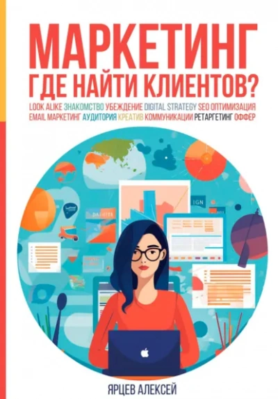 Маркетинг. Где найти клиентов? - Ярцев Алексей - Слушаем Лучшие Аудиокниги в Онлайн Библиотеке Бесплатно