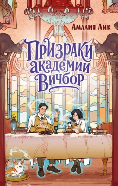Призраки академии Вичбор - Лик Амалия - Слушаем Лучшие Аудиокниги в Онлайн Библиотеке Бесплатно