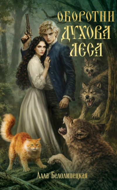 Оборотни Духова леса - Белолипецкая Алла - Слушаем Лучшие Аудиокниги в Онлайн Библиотеке Бесплатно