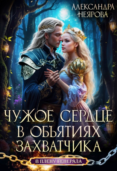 Чужое сердце. В объятиях захватчика - Неярова Александра - Слушаем Лучшие Аудиокниги в Онлайн Библиотеке Бесплатно