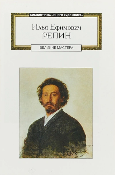 Илья Ефимович Репин: аудиобиография - Слушаем Лучшие Аудиокниги в Онлайн Библиотеке Бесплатно