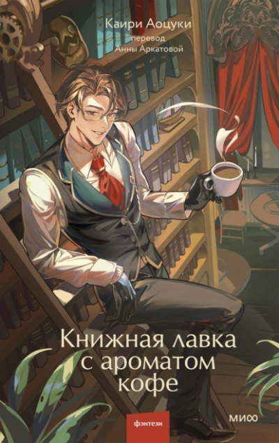 Книжная лавка с ароматом кофе - Аоцуки Каири - Слушаем Лучшие Аудиокниги в Онлайн Библиотеке Бесплатно