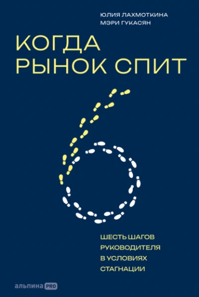 Когда рынок спит: Шесть шагов руководителя в условиях стагнации - Гукасян Мэри - Слушаем Лучшие Аудиокниги в Онлайн Библиотеке Бесплатно