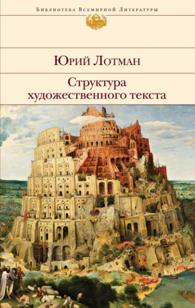 Структура художественного текста - Лотман Юрий - Слушаем Лучшие Аудиокниги в Онлайн Библиотеке Бесплатно