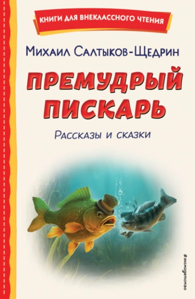 Премудрый пискарь. Рассказы и сказки - Салтыков-Щедрин Михаил - Слушаем Лучшие Аудиокниги в Онлайн Библиотеке Бесплатно