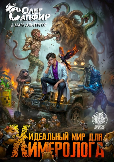 Идеальный мир для Химеролога 5 - Сапфир Олег - Слушаем Лучшие Аудиокниги в Онлайн Библиотеке Бесплатно