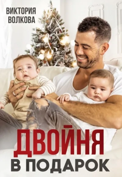 Двойня в подарок. Книга 1 - Волкова Виктория - Слушаем Лучшие Аудиокниги в Онлайн Библиотеке Бесплатно
