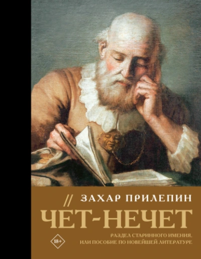 Чёт-нечет. Раздел старинного имения, или Пособие по новейшей литературе - Прилепин Захар - Слушаем Лучшие Аудиокниги в Онлайн Библиотеке Бесплатно