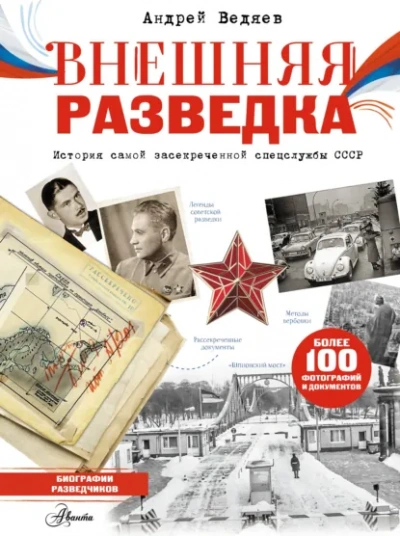 Внешняя разведка - Ведяев Андрей - Слушаем Лучшие Аудиокниги в Онлайн Библиотеке Бесплатно