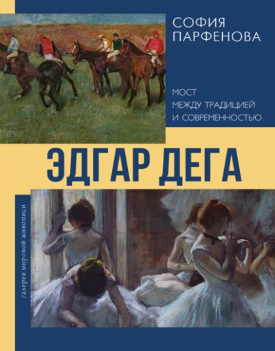 Эдгар Дега. Мост между традицией и современностью - Парфенова София - Слушаем Лучшие Аудиокниги в Онлайн Библиотеке Бесплатно