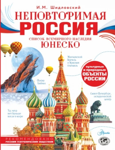 Неповторимая Россия. Список Всемирного наследия ЮНЕСКО - Шидловский Игорь - Слушаем Лучшие Аудиокниги в Онлайн Библиотеке Бесплатно
