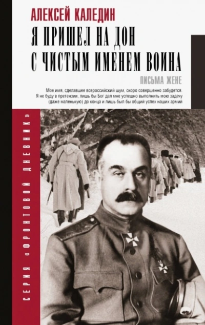 Я пришел на Дон с чистым именем воина - Каледин Алексей - Слушаем Лучшие Аудиокниги в Онлайн Библиотеке Бесплатно
