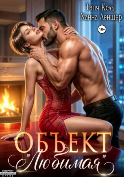 Объект «Любимая - Леншер Ханна - Слушаем Лучшие Аудиокниги в Онлайн Библиотеке Бесплатно