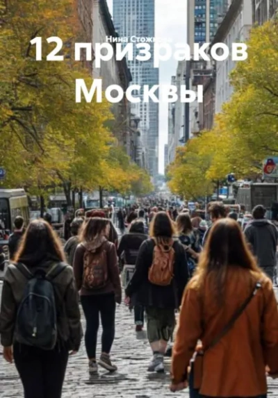12 призраков Москвы - Стожкова Нина - Слушаем Лучшие Аудиокниги в Онлайн Библиотеке Бесплатно