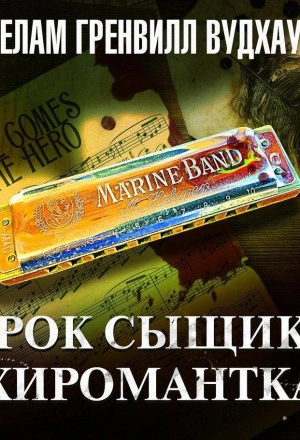 Урок сыщику. Хиромантка - Вудхауз Пэлем - Слушаем Лучшие Аудиокниги в Онлайн Библиотеке Бесплатно