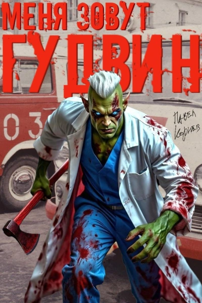 Меня зовут Гудвин - Корнев Павел - Слушаем Лучшие Аудиокниги в Онлайн Библиотеке Бесплатно