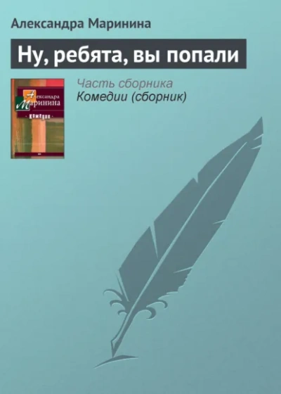 Ну, ребята, вы попали! - Маринина Александра - Слушаем Лучшие Аудиокниги в Онлайн Библиотеке Бесплатно