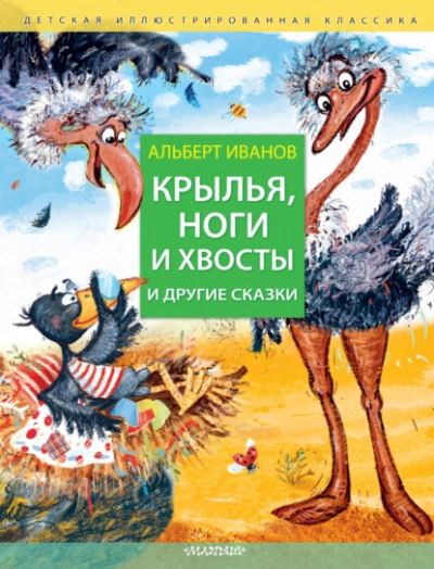 Крылья, ноги и хвосты и другие сказки - Иванов Альберт - Слушаем Лучшие Аудиокниги в Онлайн Библиотеке Бесплатно