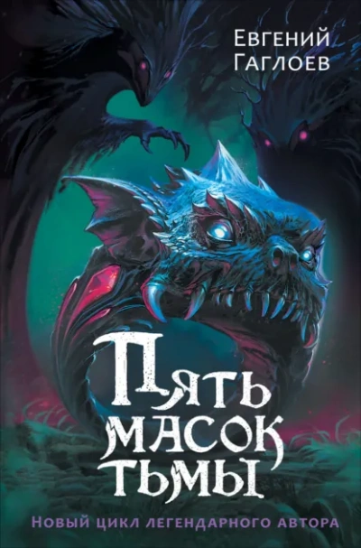 Пять масок тьмы - Гаглоев Евгений - Слушаем Лучшие Аудиокниги в Онлайн Библиотеке Бесплатно