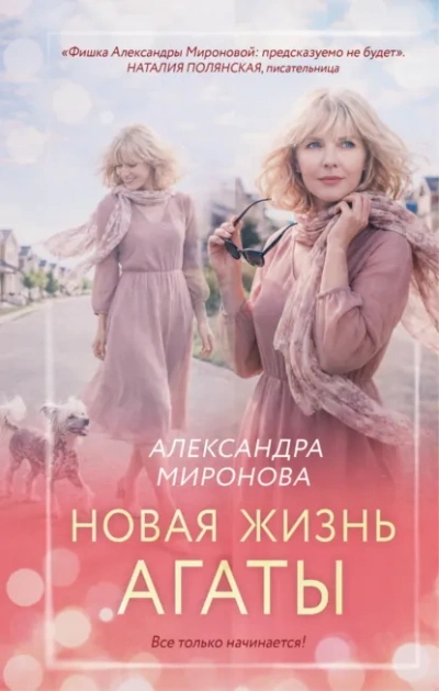 Новая жизнь Агаты - Миронова Александра - Слушаем Лучшие Аудиокниги в Онлайн Библиотеке Бесплатно