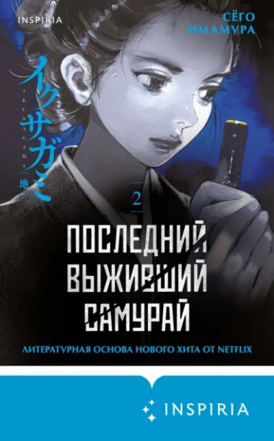 Последний выживший самурай 2 - Имамура Сёго - Слушаем Лучшие Аудиокниги в Онлайн Библиотеке Бесплатно