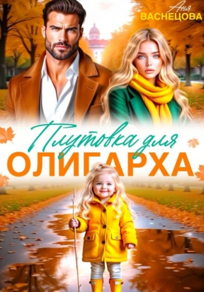 Плутовка для олигарха - Васнецова Аня - Слушаем Лучшие Аудиокниги в Онлайн Библиотеке Бесплатно