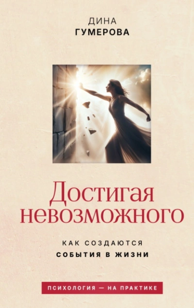Достигая невозможного. Как создаются события в жизни - Дина Гумерова - Слушаем Лучшие Аудиокниги в Онлайн Библиотеке Бесплатно