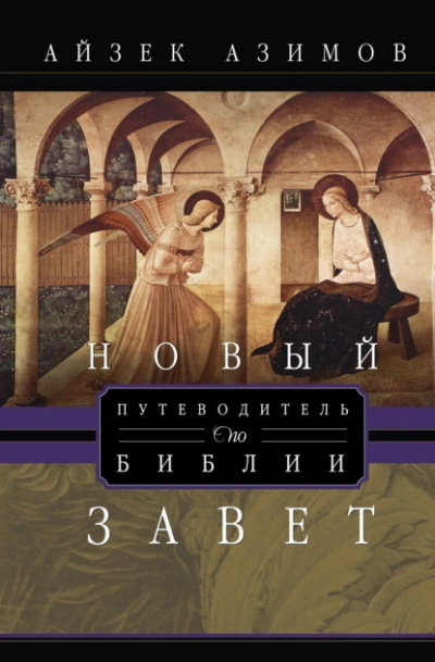 Путеводитель по Библии. Новый Завет - Азимов Айзек - Слушаем Лучшие Аудиокниги в Онлайн Библиотеке Бесплатно