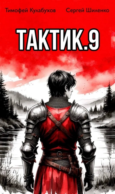 Тактик 9 - Кулабухов Тимофей - Слушаем Лучшие Аудиокниги в Онлайн Библиотеке Бесплатно