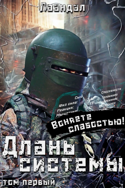 Длань системы. Книга 1 - Лаэндэл Лаэндэл - Слушаем Лучшие Аудиокниги в Онлайн Библиотеке Бесплатно