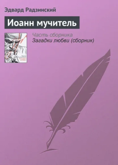 Иоанн мучитель - Радзинский Эдвард - Слушаем Лучшие Аудиокниги в Онлайн Библиотеке Бесплатно