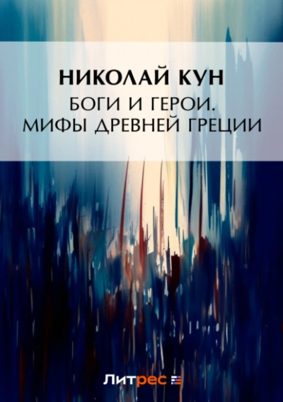 Боги и герои. Мифы Древней Греции - Кун Николай - Слушаем Лучшие Аудиокниги в Онлайн Библиотеке Бесплатно