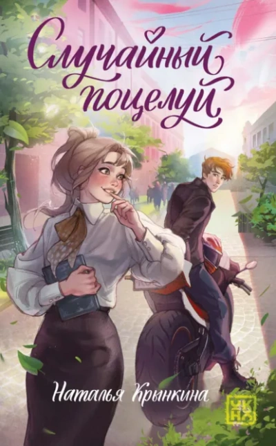 Случайный поцелуй - Крынкина Наталья - Слушаем Лучшие Аудиокниги в Онлайн Библиотеке Бесплатно