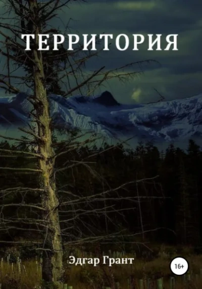Территория - Грант Эдгар - Слушаем Лучшие Аудиокниги в Онлайн Библиотеке Бесплатно