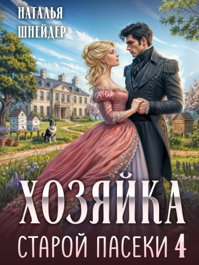 Хозяйка старой пасеки 4 - Шнейдер Наталья - Слушаем Лучшие Аудиокниги в Онлайн Библиотеке Бесплатно
