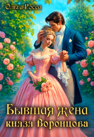 Бывшая жена князя Воронцова - Росса Ольга - Слушаем Лучшие Аудиокниги в Онлайн Библиотеке Бесплатно