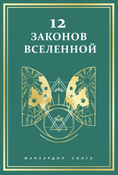 12 законов Вселенной - Сингх Манхардип - Слушаем Лучшие Аудиокниги в Онлайн Библиотеке Бесплатно