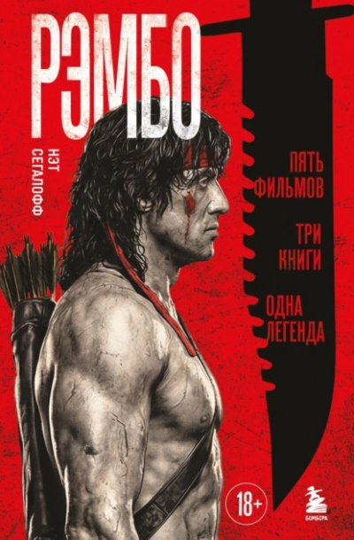 Рэмбо. Пять фильмов, три книги, одна легенда - Сегалофф Нэт - Слушаем Лучшие Аудиокниги в Онлайн Библиотеке Бесплатно