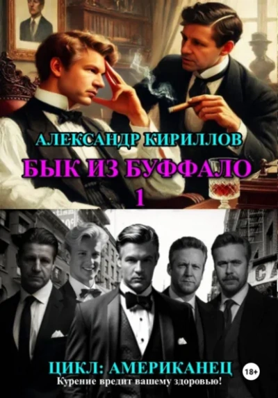 Бык из Буффало 1 - Кириллов Александр - Слушаем Лучшие Аудиокниги в Онлайн Библиотеке Бесплатно