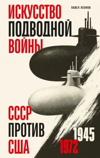 Искусство подводной войны. СССР против США, 1945-1972 - Леонов Павел - Слушаем Лучшие Аудиокниги в Онлайн Библиотеке Бесплатно