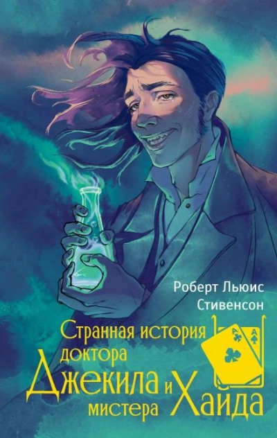 Странная история доктора Джекилла и мистера Хайда - Стивенсон Роберт - Слушаем Лучшие Аудиокниги в Онлайн Библиотеке Бесплатно