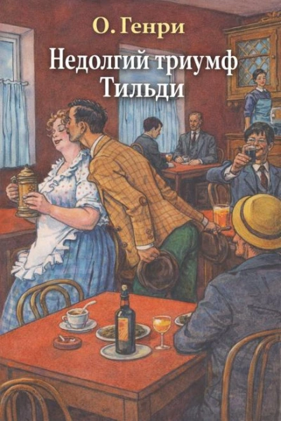 Недолгий триумф Тильди - Генри О. - Слушаем Лучшие Аудиокниги в Онлайн Библиотеке Бесплатно