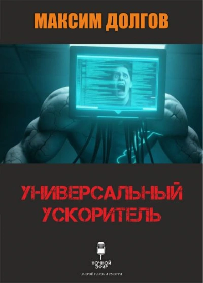 Универсальный ускоритель - Долгов Максим - Слушаем Лучшие Аудиокниги в Онлайн Библиотеке Бесплатно