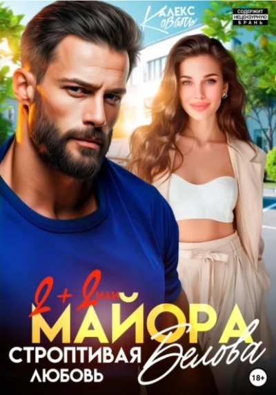 Два плюс два, или строптивая любовь майора Белова - Коваль Алекс - Слушаем Лучшие Аудиокниги в Онлайн Библиотеке Бесплатно
