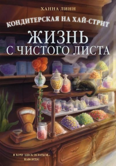 Жизнь с чистого листа - Линн Ханна - Слушаем Лучшие Аудиокниги в Онлайн Библиотеке Бесплатно