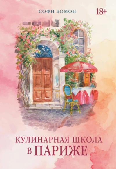 Кулинарная школа в Париже - Бомон Софи - Слушаем Лучшие Аудиокниги в Онлайн Библиотеке Бесплатно